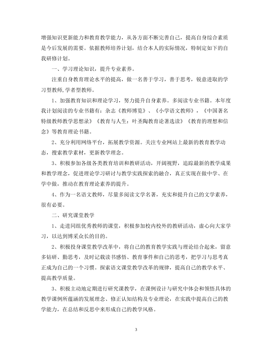 小学语文教师个人研修计划范文_第3页