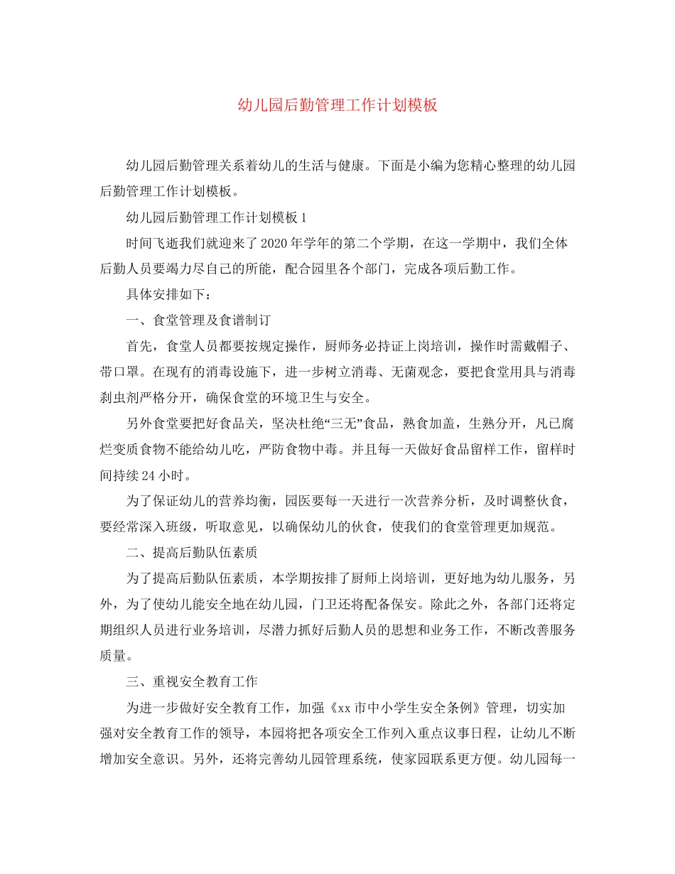幼儿园后勤管理工作计划模板_第1页