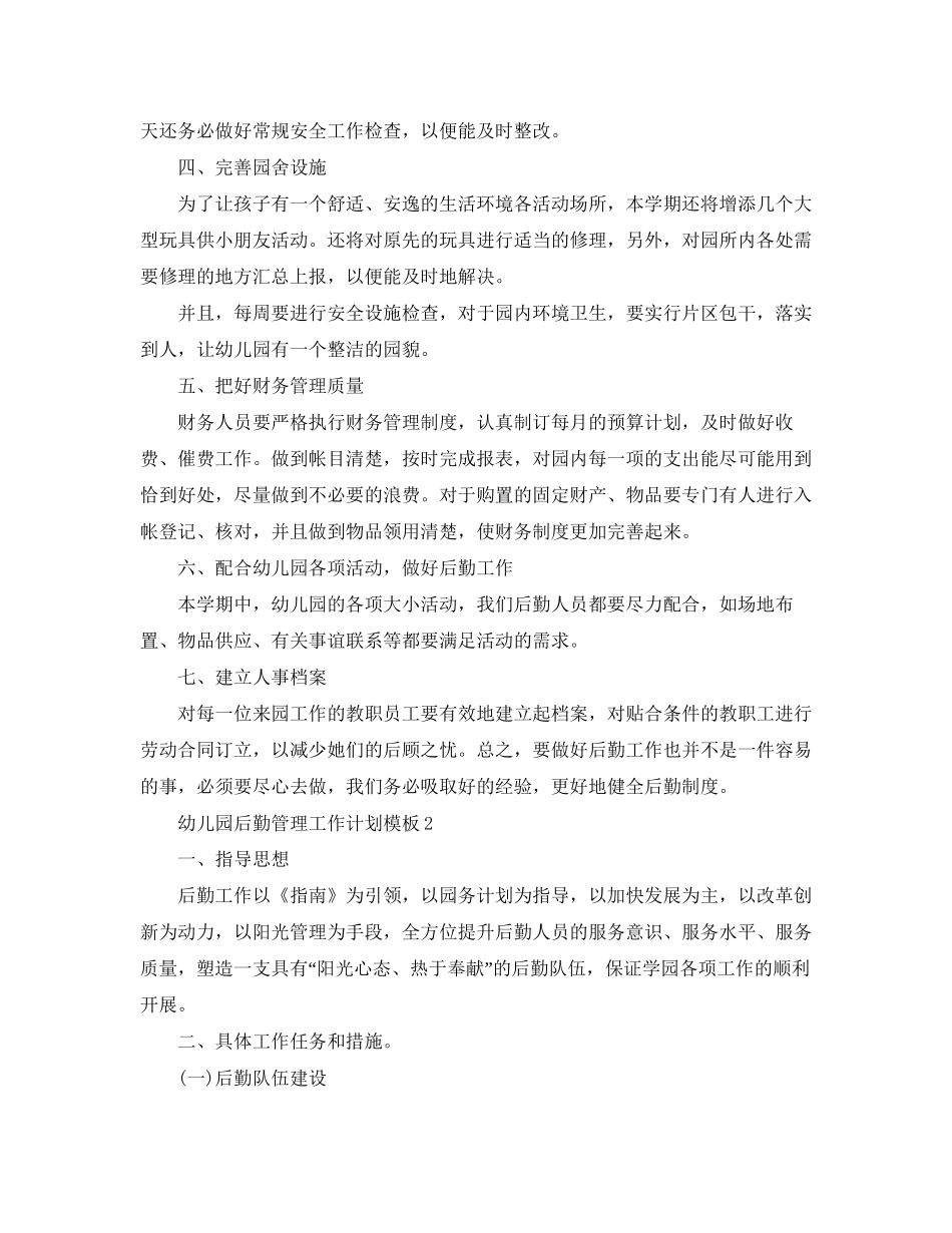 幼儿园后勤管理工作计划模板_第2页