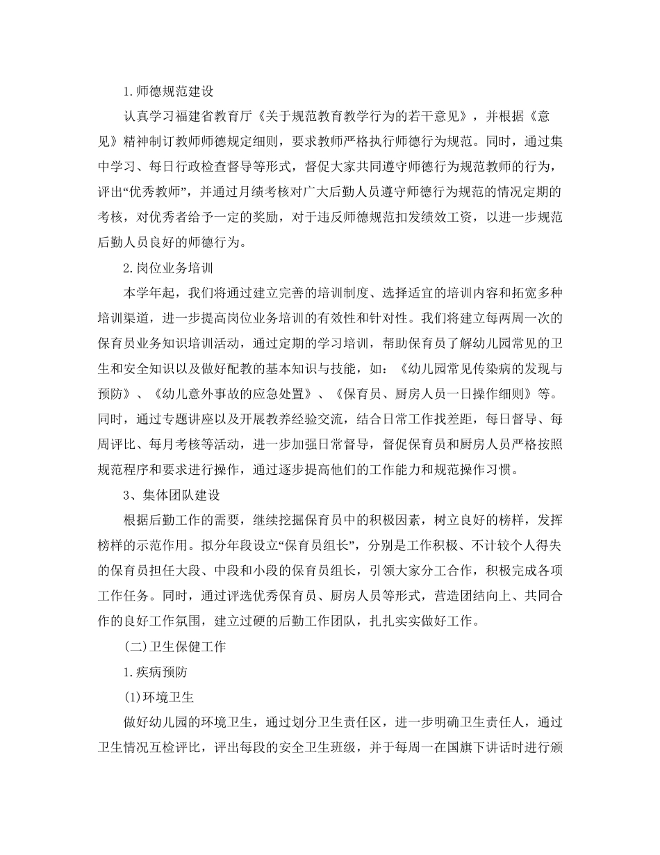 幼儿园后勤管理工作计划模板_第3页