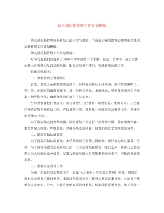 幼儿园后勤管理工作计划模板