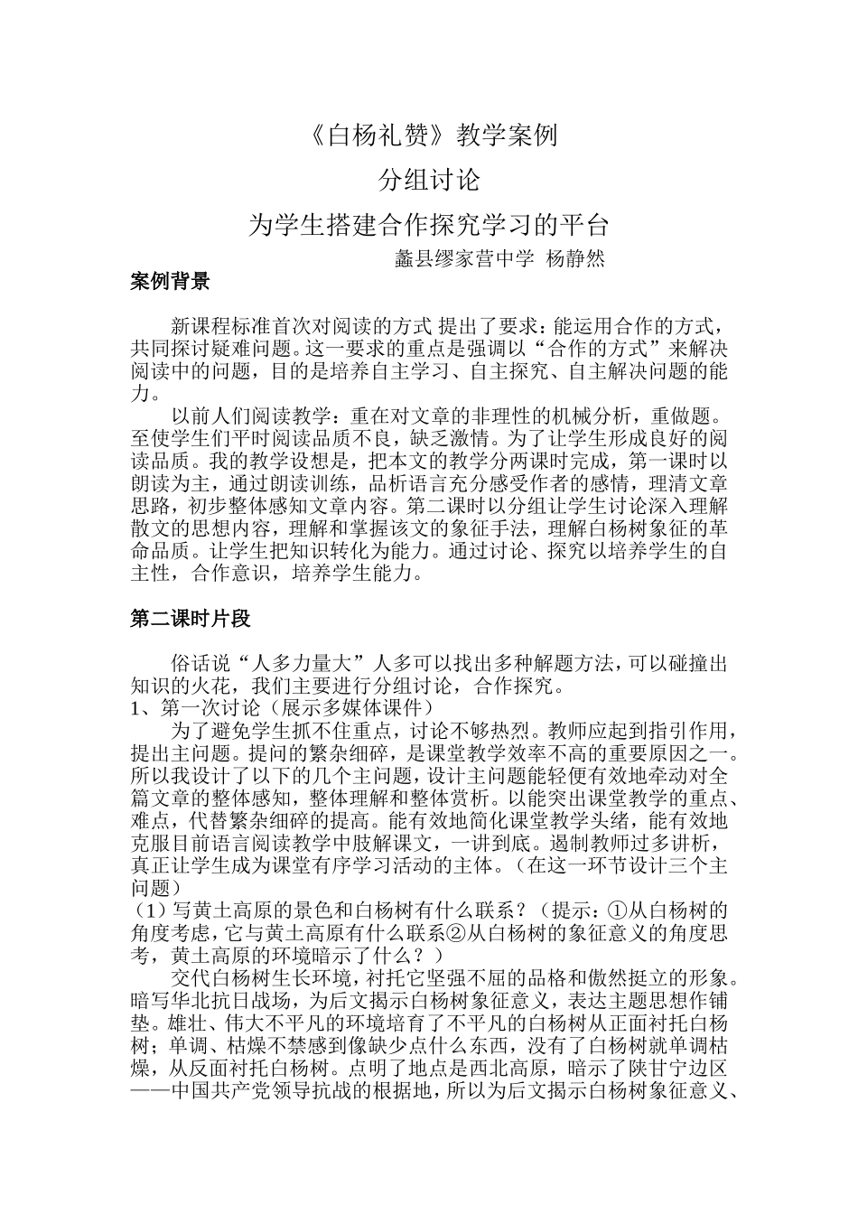 白杨礼赞教学案例_第1页