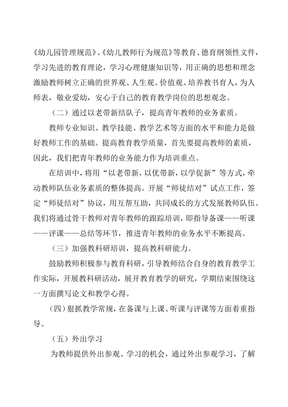 2016年幼儿园春季教师培训计划_第2页