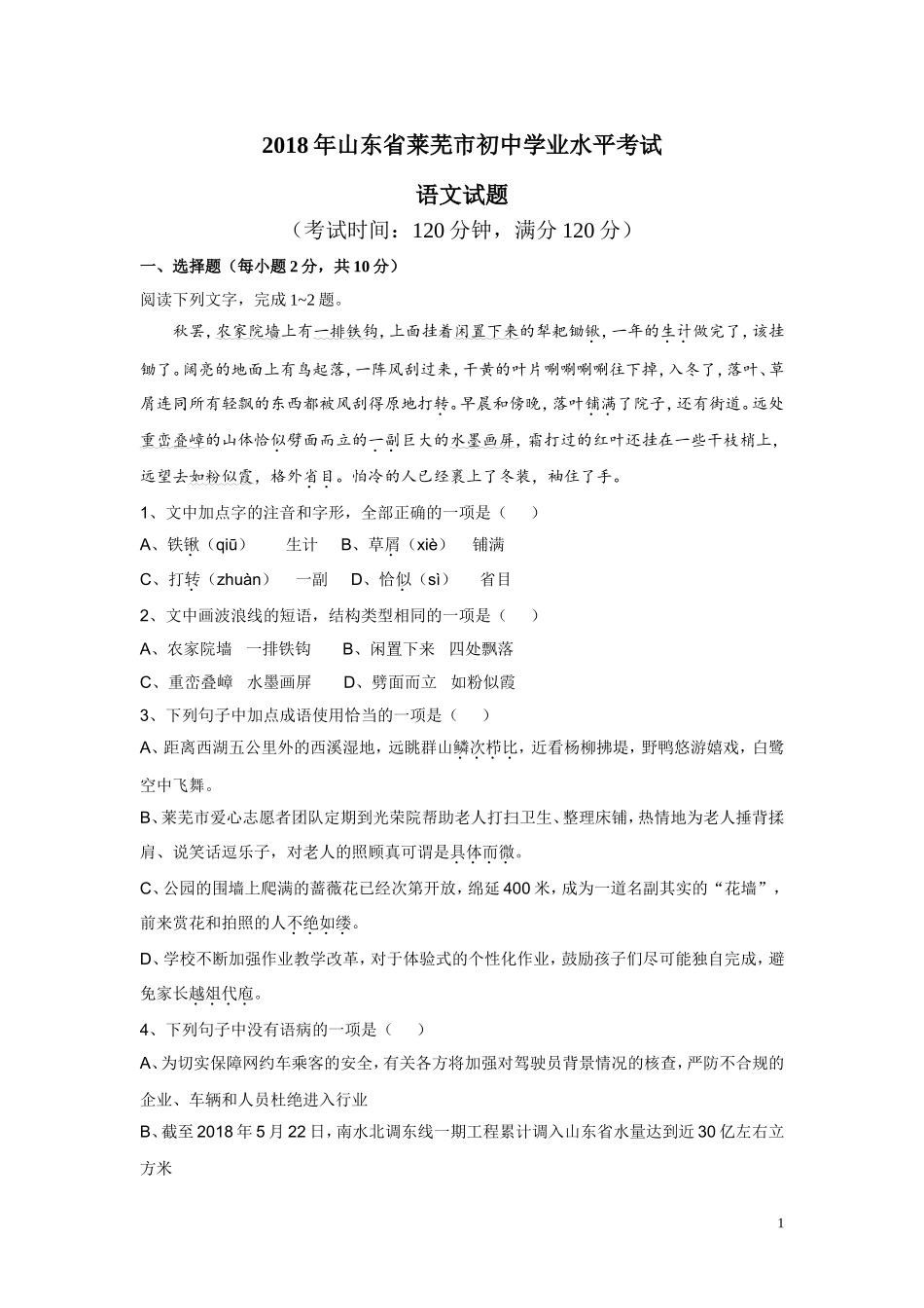 2018年山东省莱芜市学业水平考试语文试题(含答案)_第1页