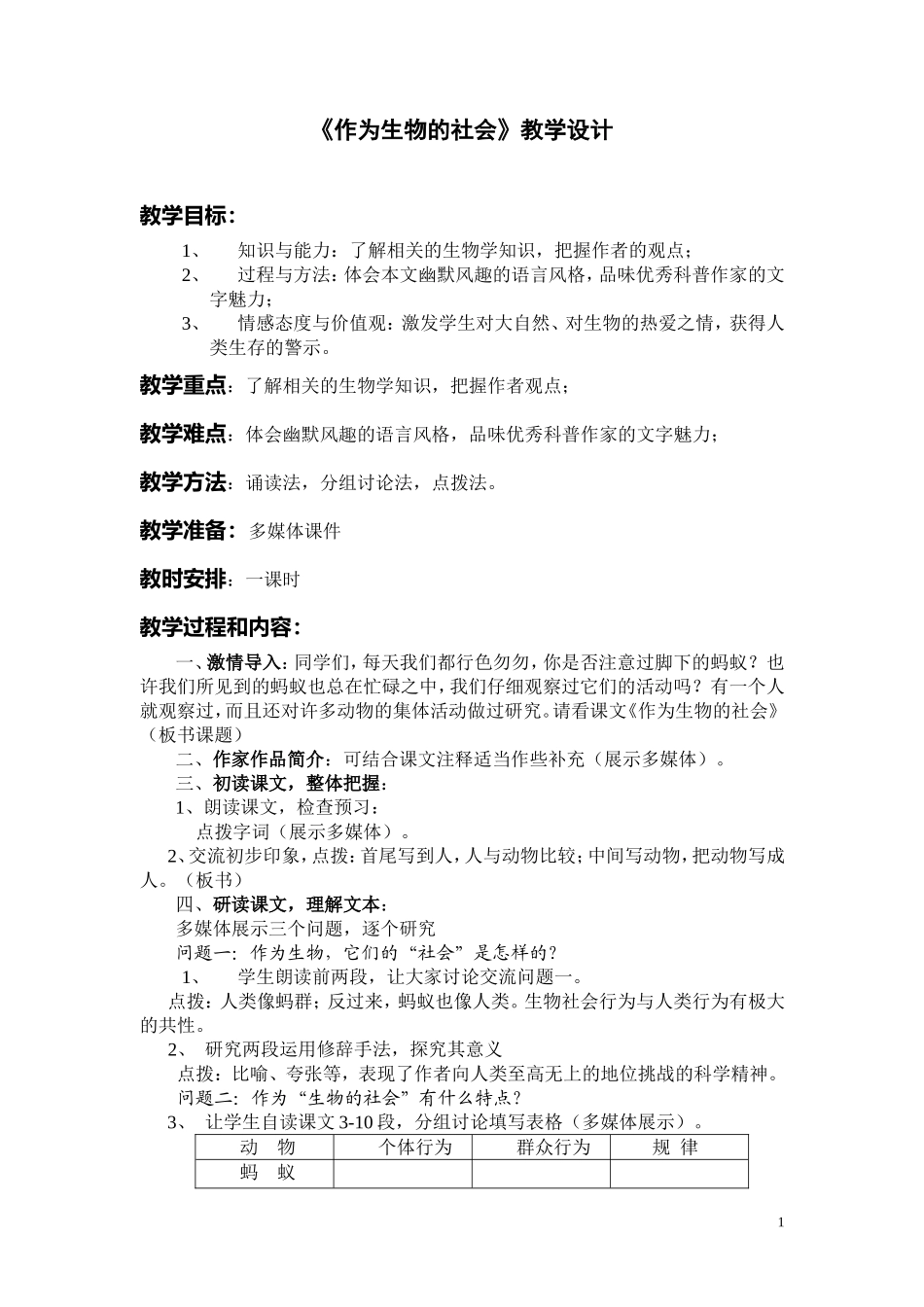 《作为生物的社会》教学设计_第1页