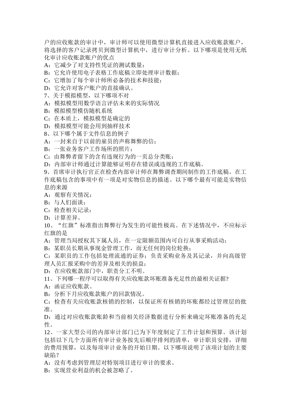 2016年下半年吉林省内审师《内部审计基础》：实施面谈试题_第2页