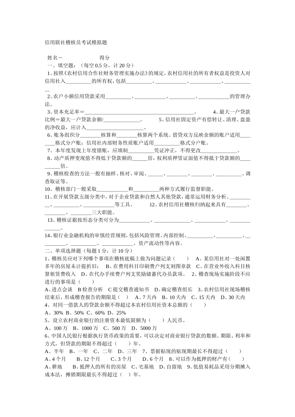 安徽省联社稽核员考试模拟试题_第1页