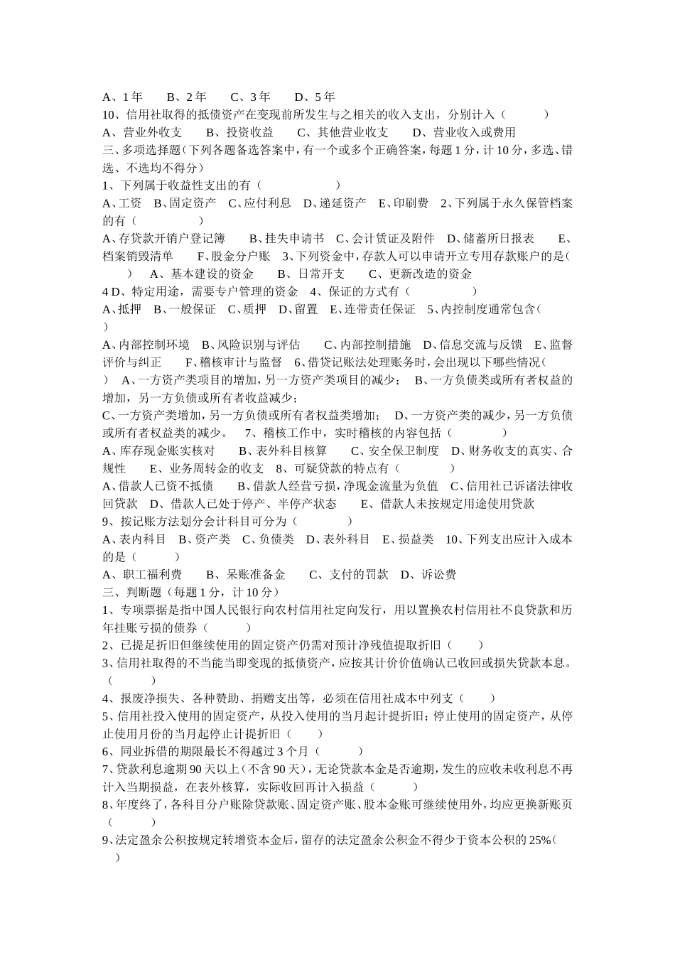 安徽省联社稽核员考试模拟试题_第2页