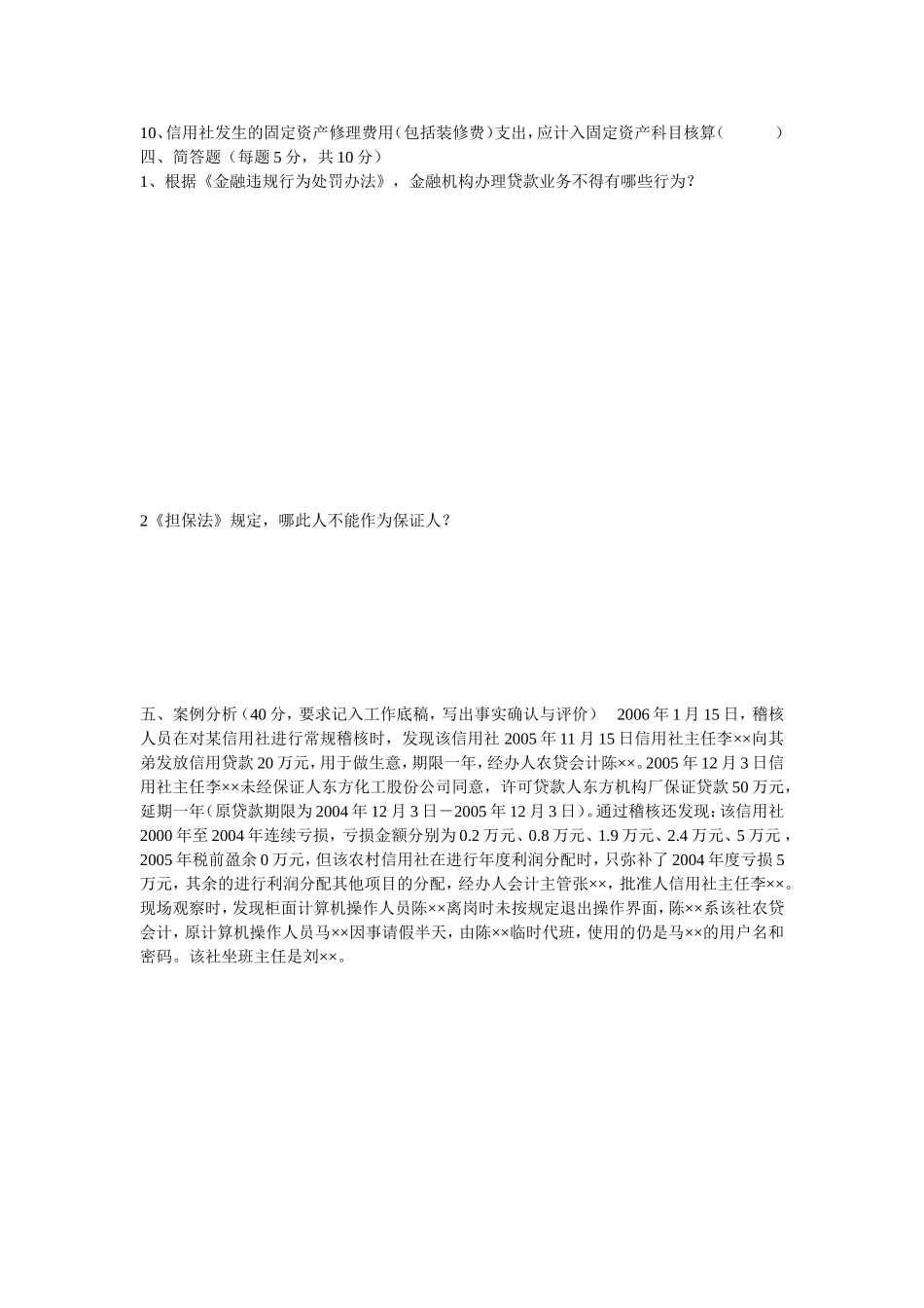 安徽省联社稽核员考试模拟试题_第3页