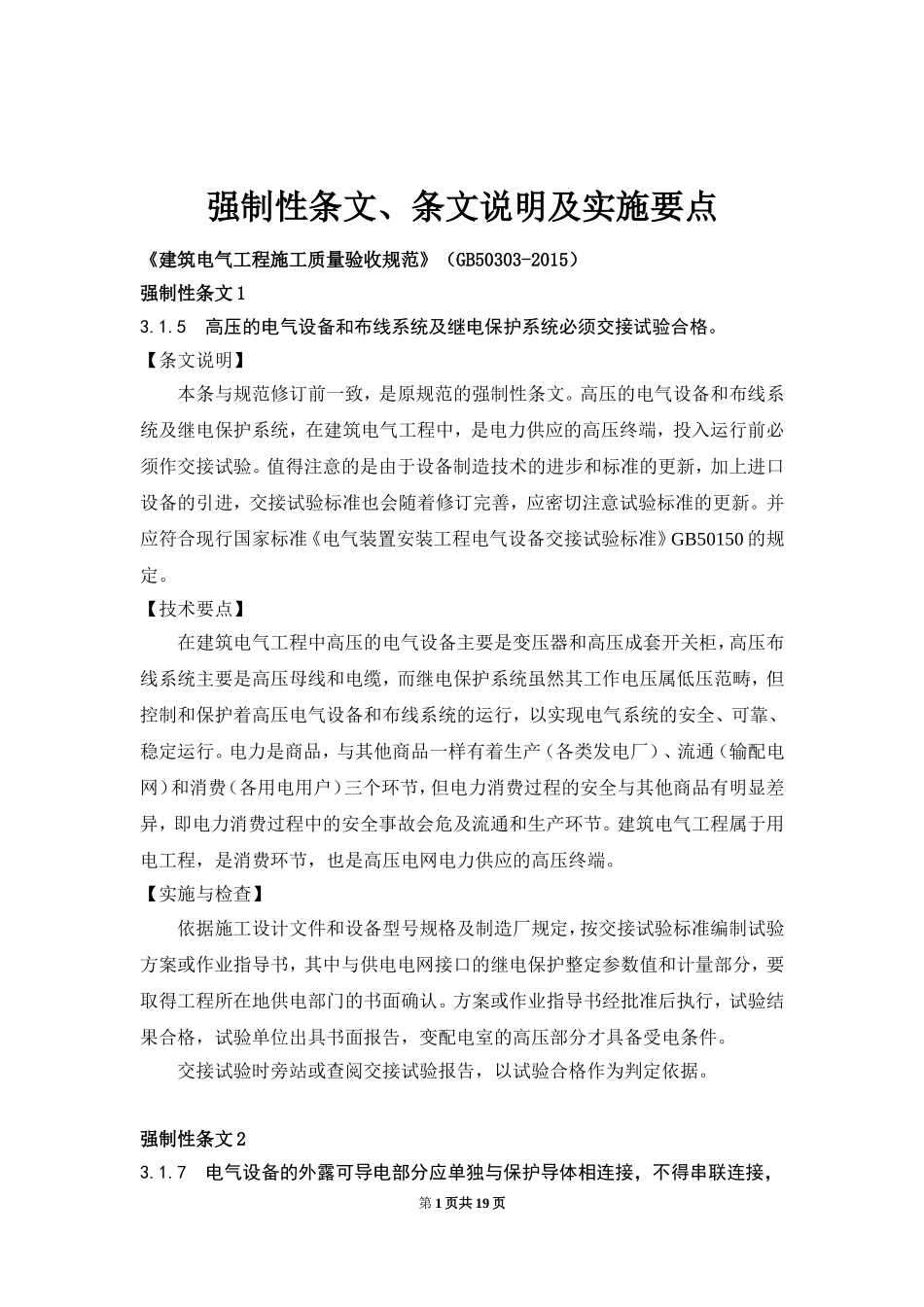 GB50303-2015《建筑电气工程施工质量验收规范》宣贯班强制性条文、说明、实施要点_第1页