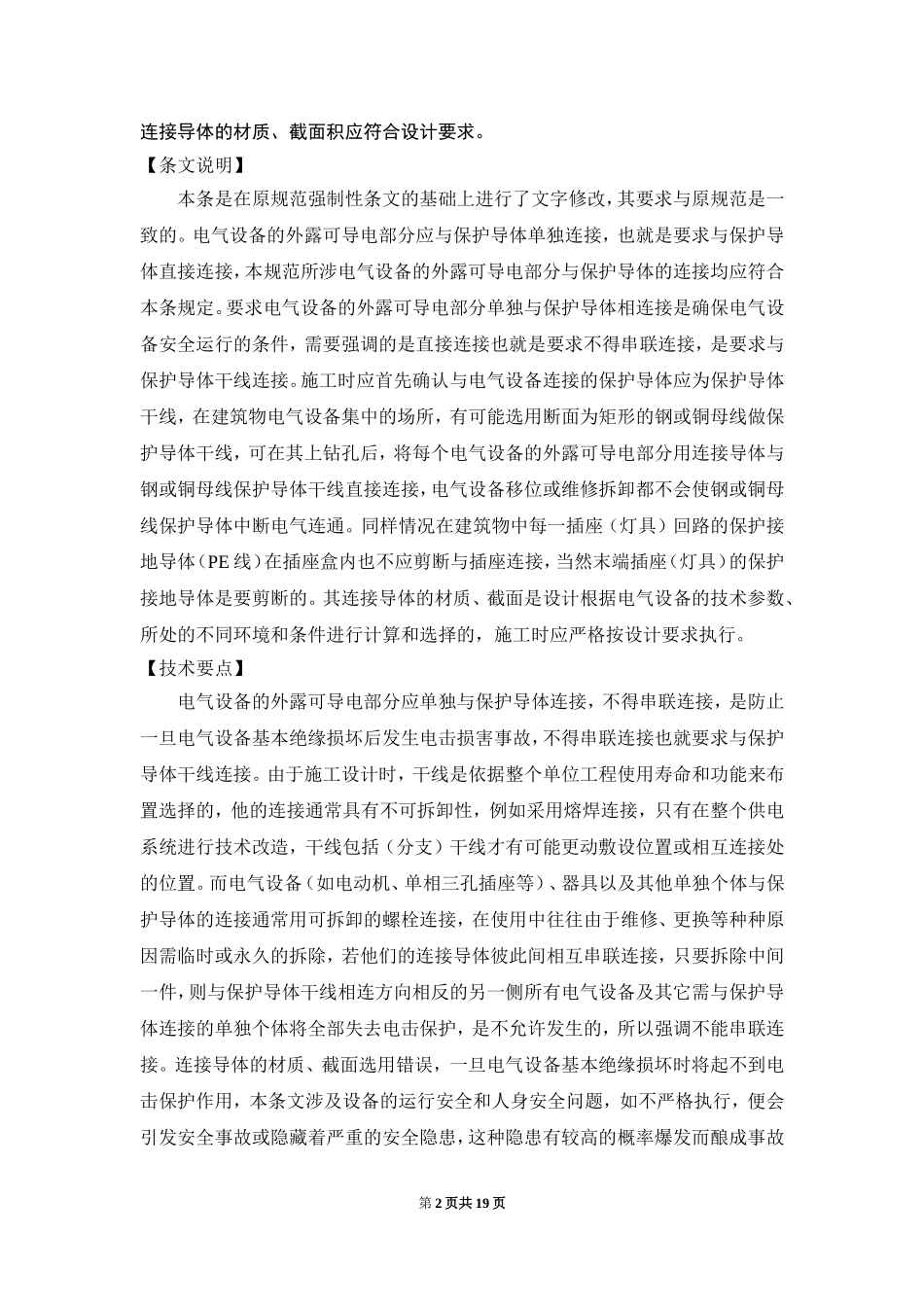 GB50303-2015《建筑电气工程施工质量验收规范》宣贯班强制性条文、说明、实施要点_第2页
