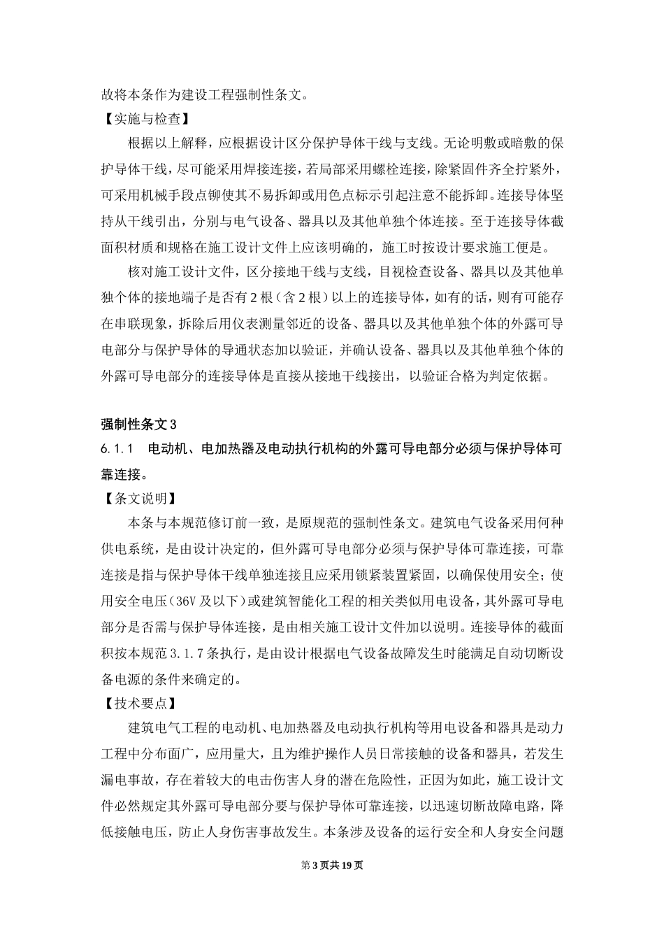 GB50303-2015《建筑电气工程施工质量验收规范》宣贯班强制性条文、说明、实施要点_第3页