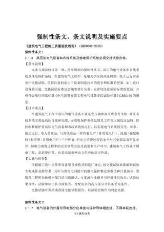 GB50303-2015《建筑电气工程施工质量验收规范》宣贯班强制性条文、说明、实施要点