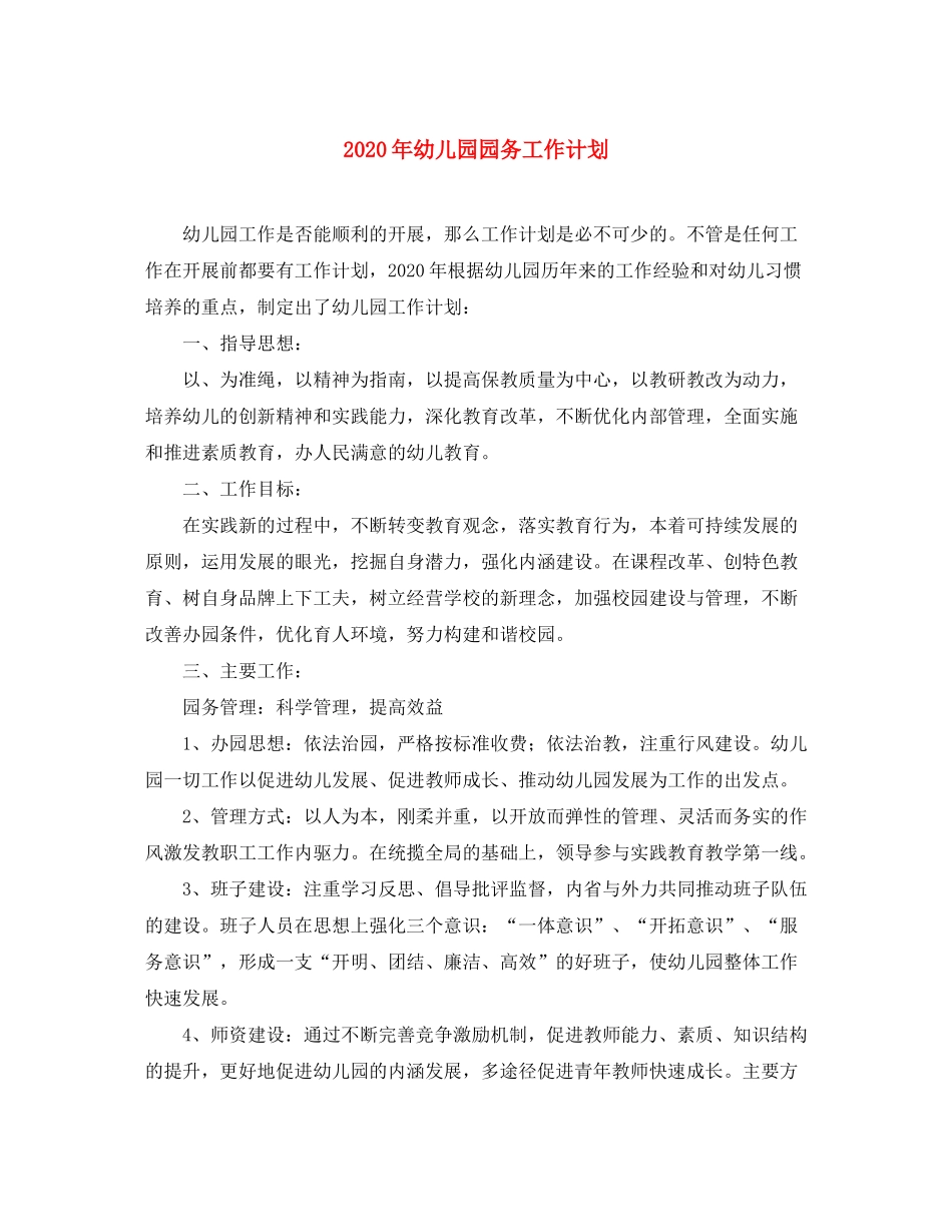 2020年幼儿园园务工作计划_第1页