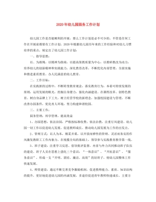 2020年幼儿园园务工作计划