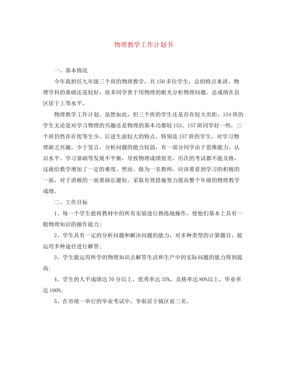 物理教学工作计划书_第1页