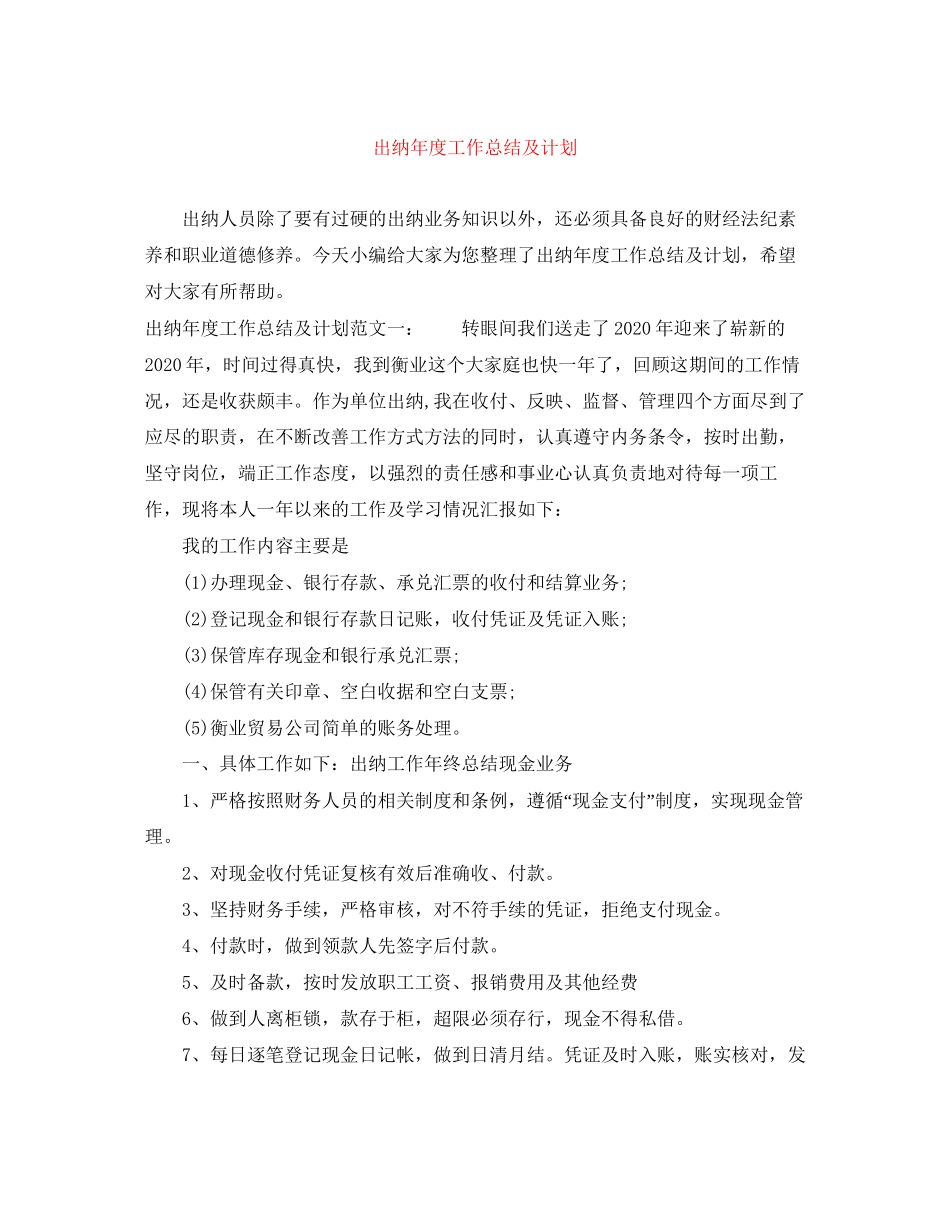 出纳年度工作总结及计划_第1页