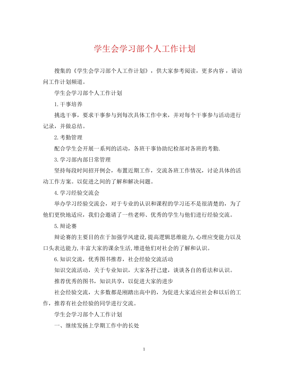 学生会学习部个人工作计划_第1页