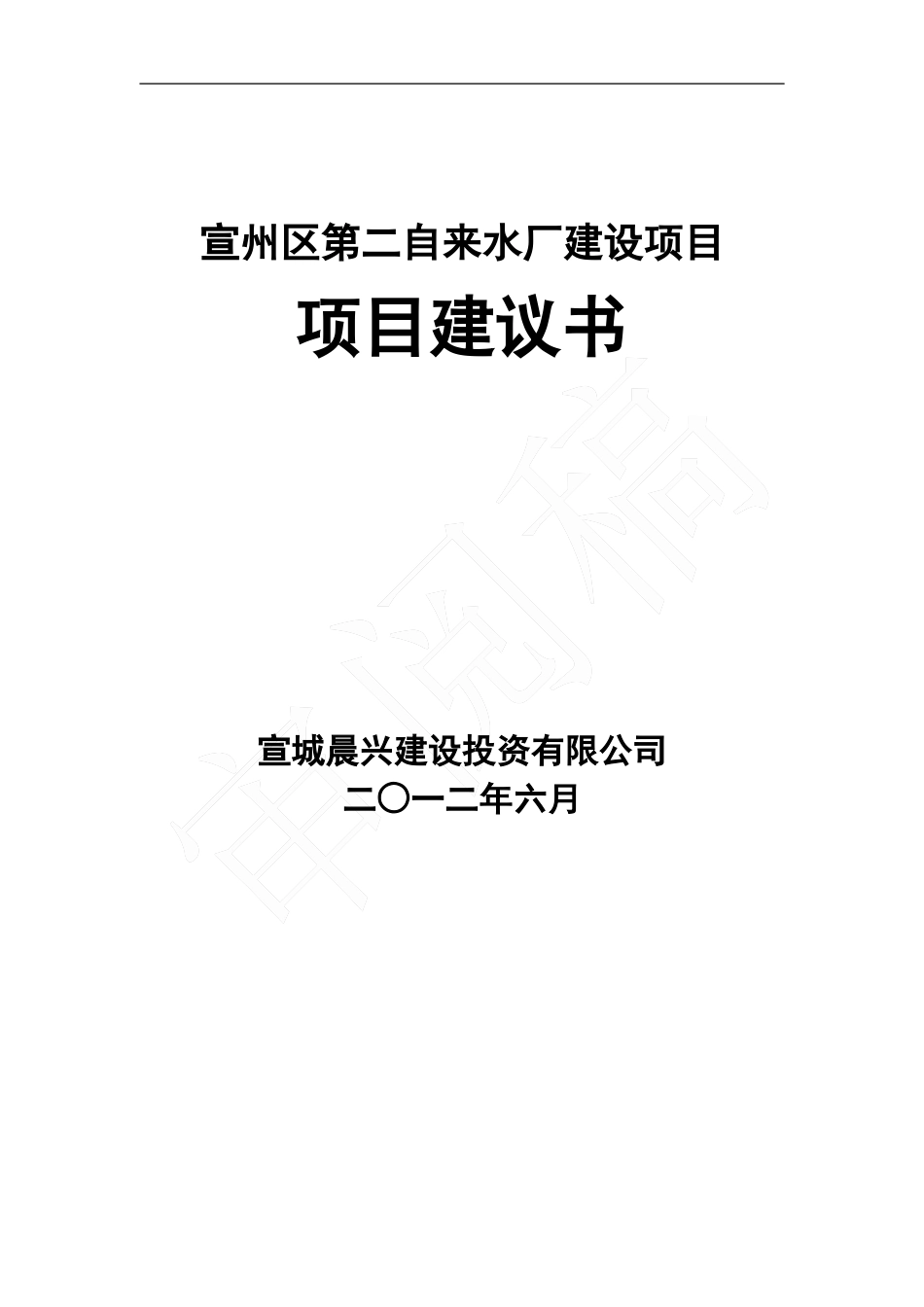 10万吨宣城水厂项目建议书_第1页