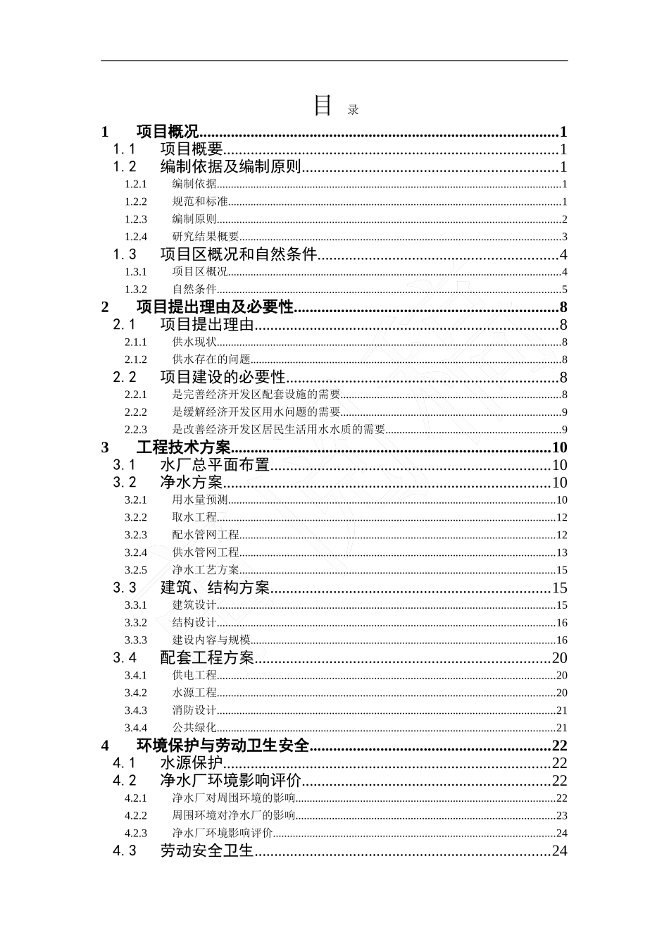 10万吨宣城水厂项目建议书_第2页