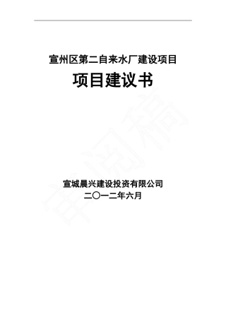 10万吨宣城水厂项目建议书