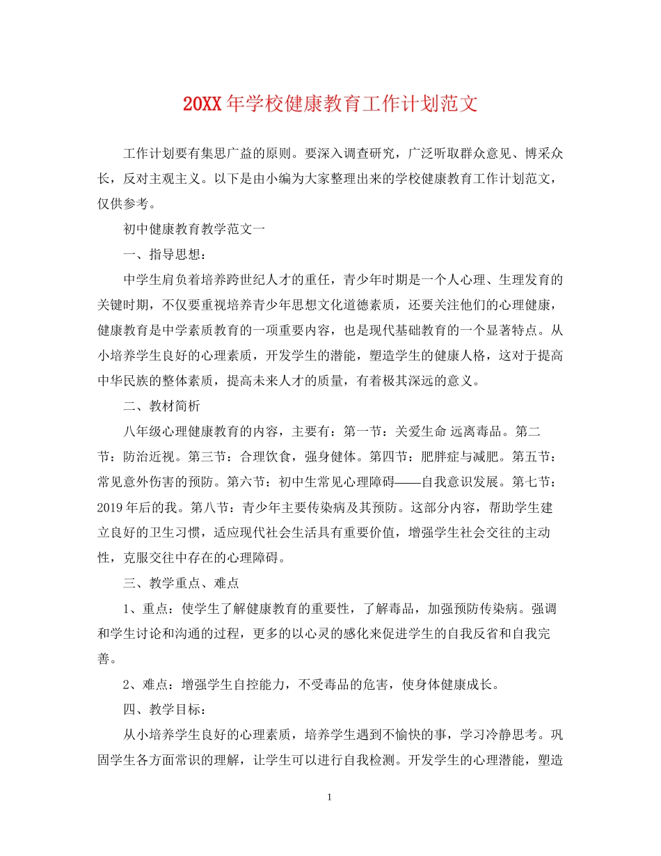 学校健康教育工作计划范文_第1页