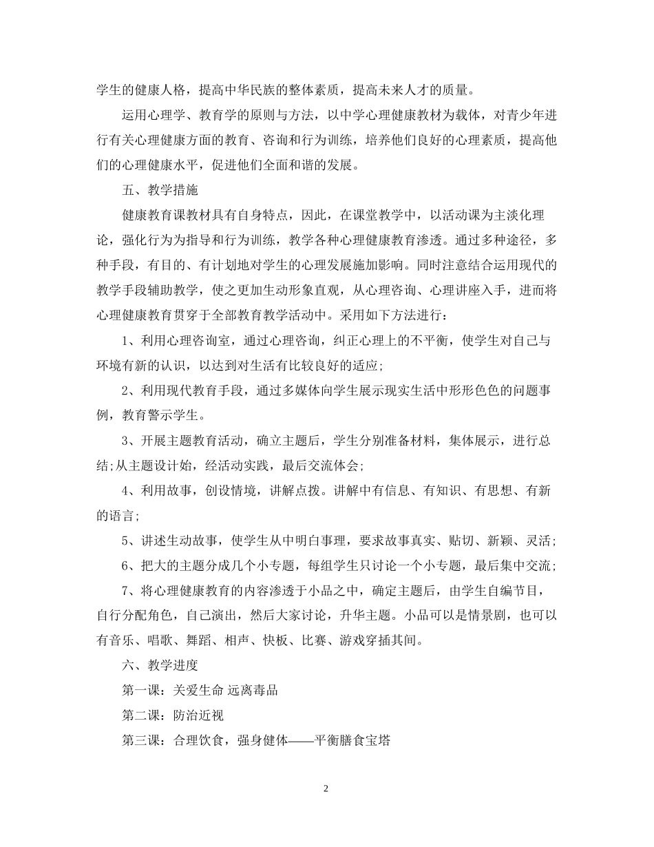学校健康教育工作计划范文_第2页