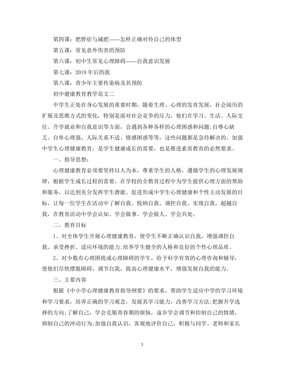 学校健康教育工作计划范文_第3页