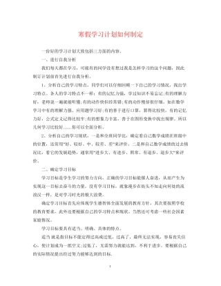 寒假学习计划如何制定