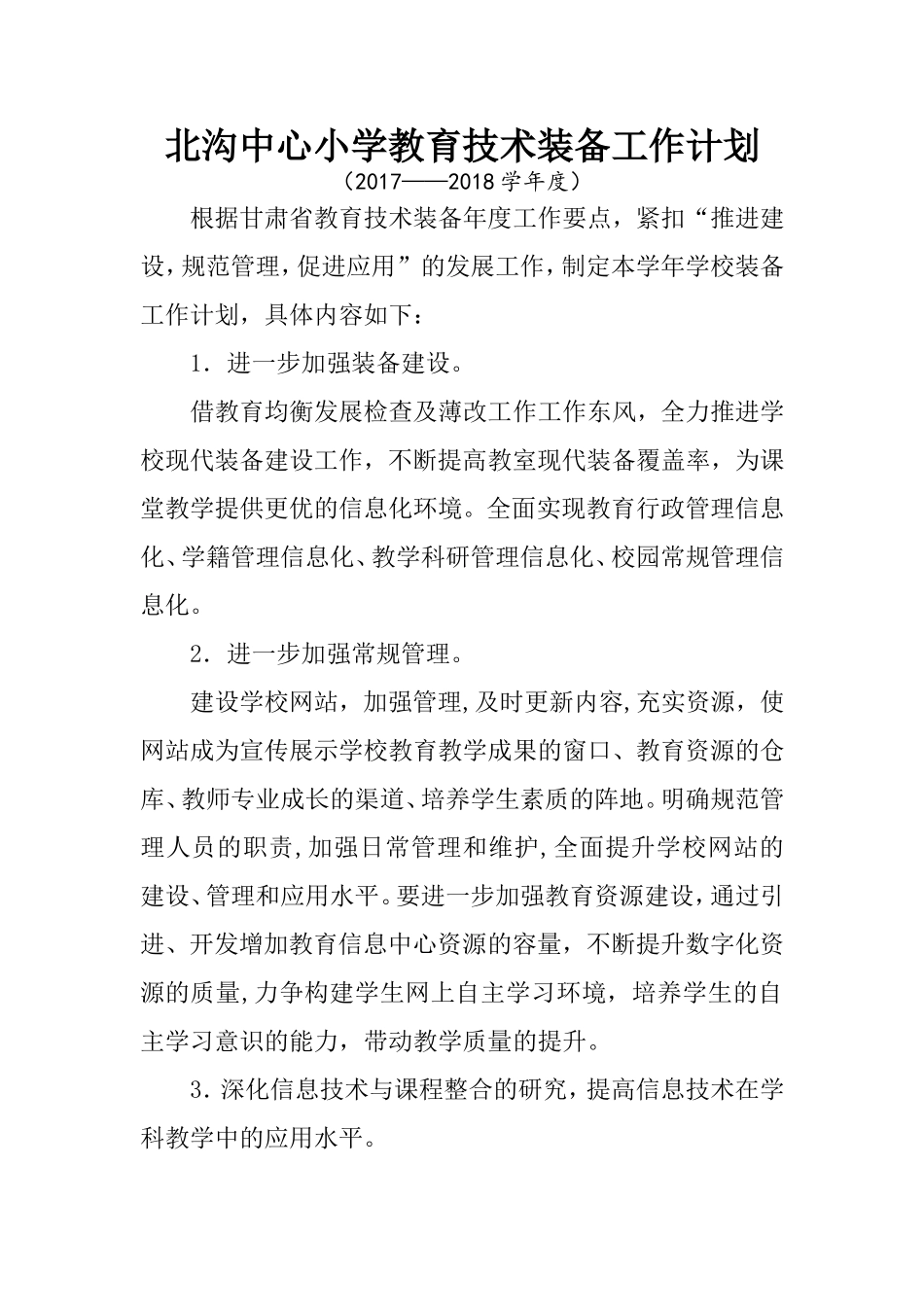2018教育技术计划_第1页