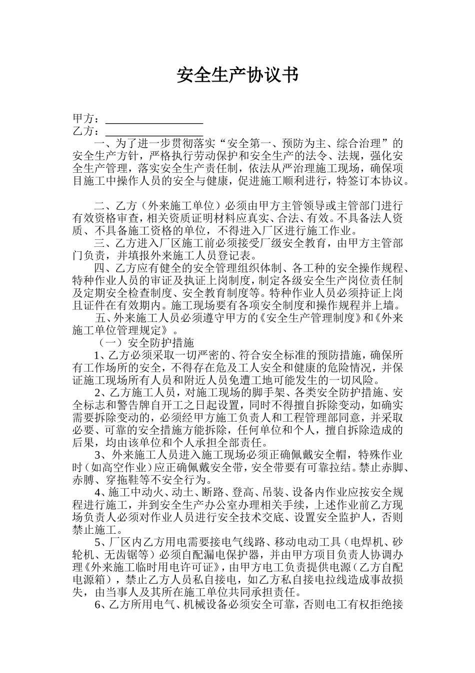 安全生产协议书(2017)_第1页