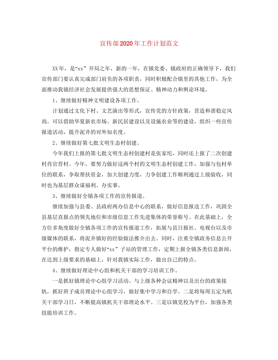 宣传部年工作计划范文_第1页