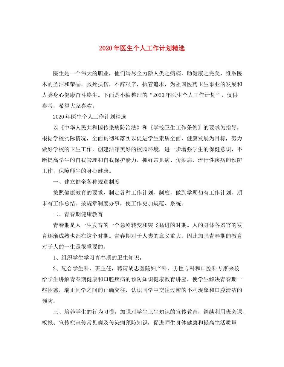 2020年医生个人工作计划精选_第1页