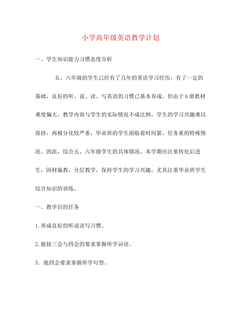 小学高年级英语教学计划_第1页