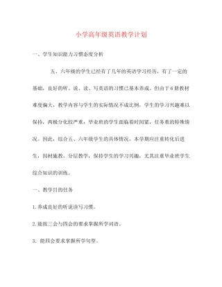 小学高年级英语教学计划