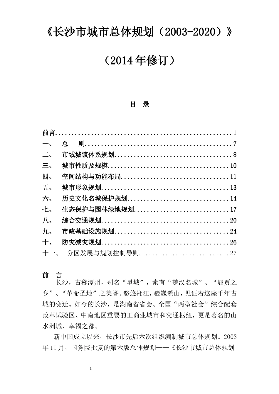 《长沙市城市总体规划(2003-2020)(2014年修订)》_第1页