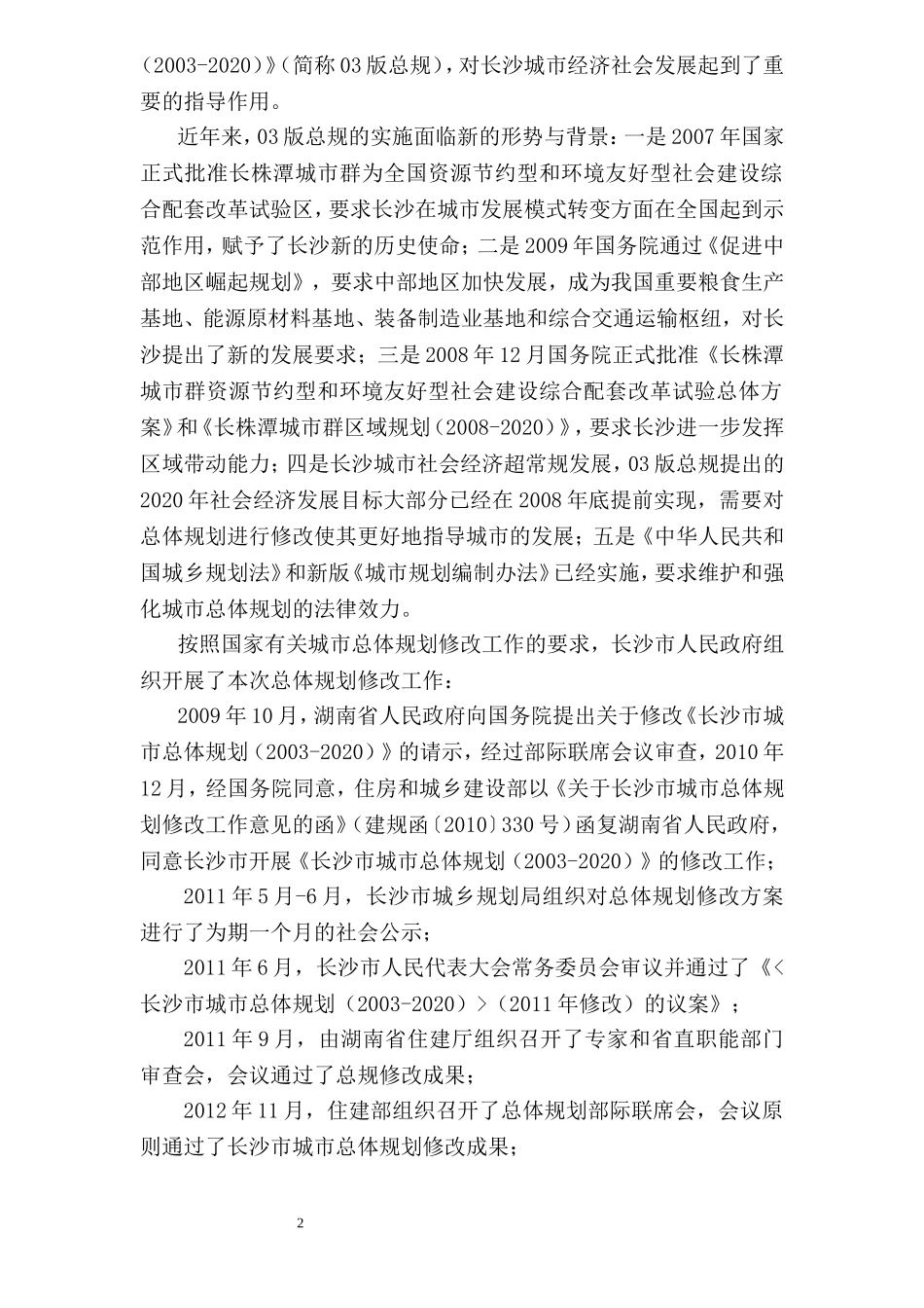 《长沙市城市总体规划(2003-2020)(2014年修订)》_第2页