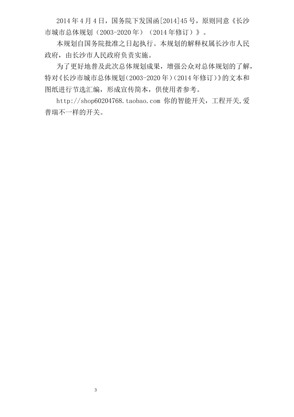 《长沙市城市总体规划(2003-2020)(2014年修订)》_第3页