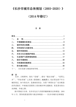 《长沙市城市总体规划(2003-2020)(2014年修订)》
