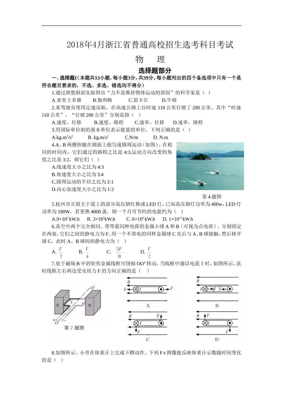 2018年4月浙江省普通高校招生选考科目考试物理选考试卷(word版-含答案)_第1页