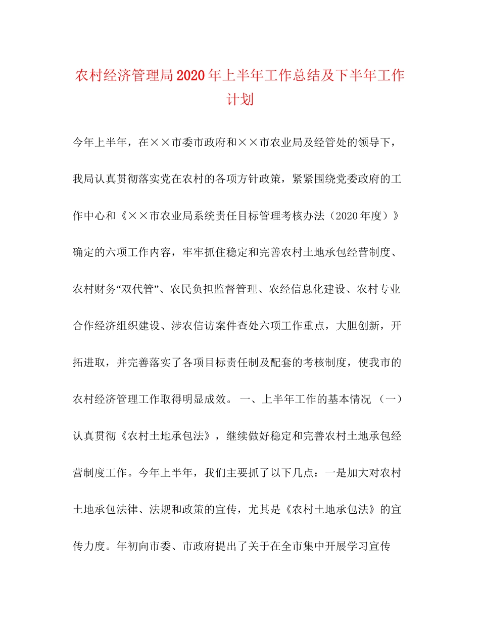 农村经济管理局年上半年工作总结及下半年工作计划2)_第1页