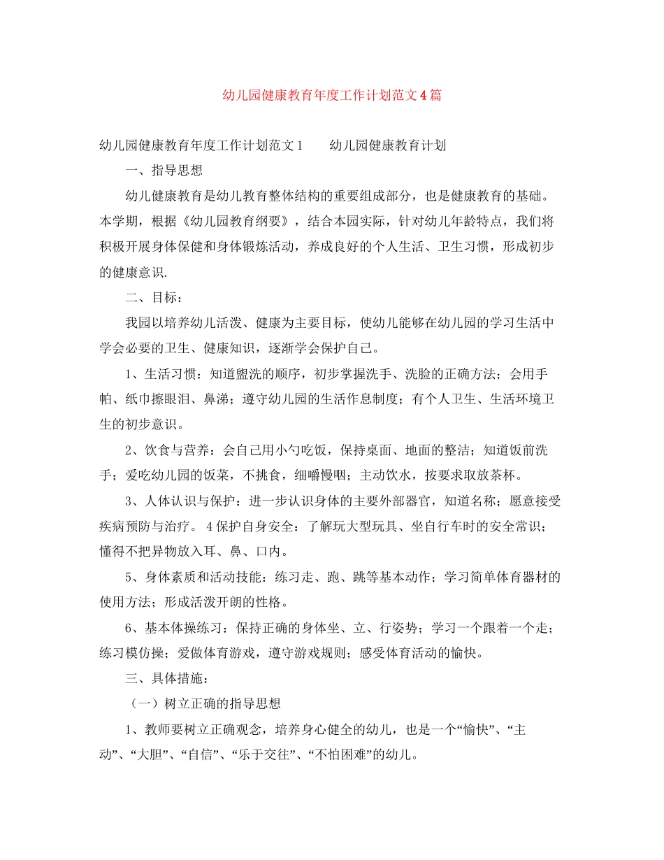 幼儿园健康教育年度工作计划范文4篇_第1页