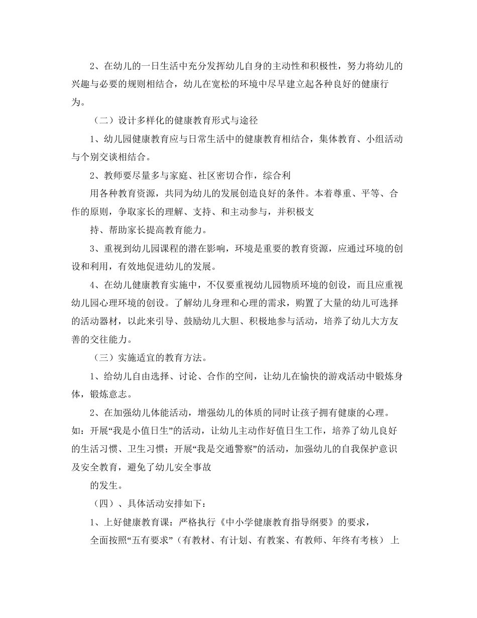 幼儿园健康教育年度工作计划范文4篇_第2页