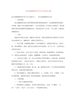 幼儿园健康教育年度工作计划范文4篇