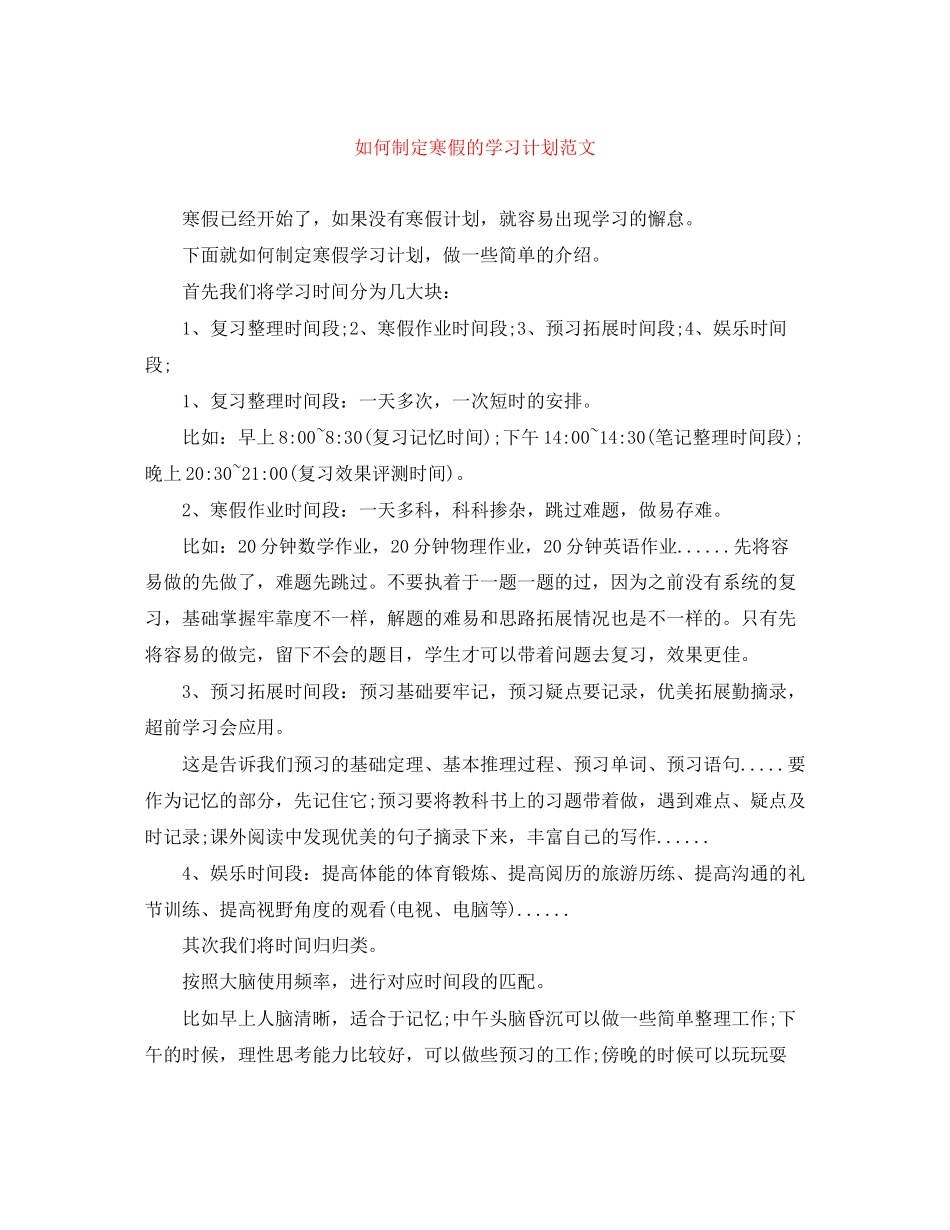 如何制定寒假的学习计划范文_第1页