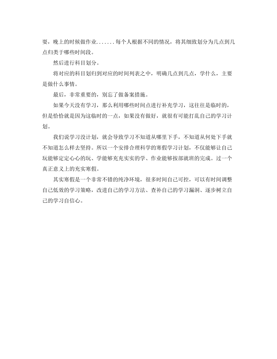 如何制定寒假的学习计划范文_第2页