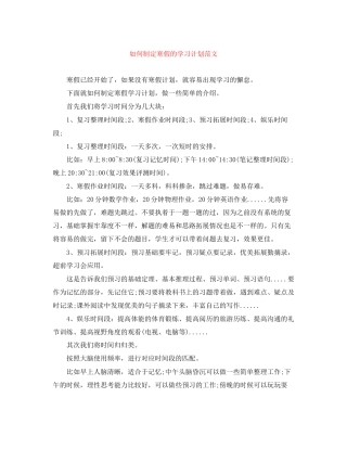 如何制定寒假的学习计划范文