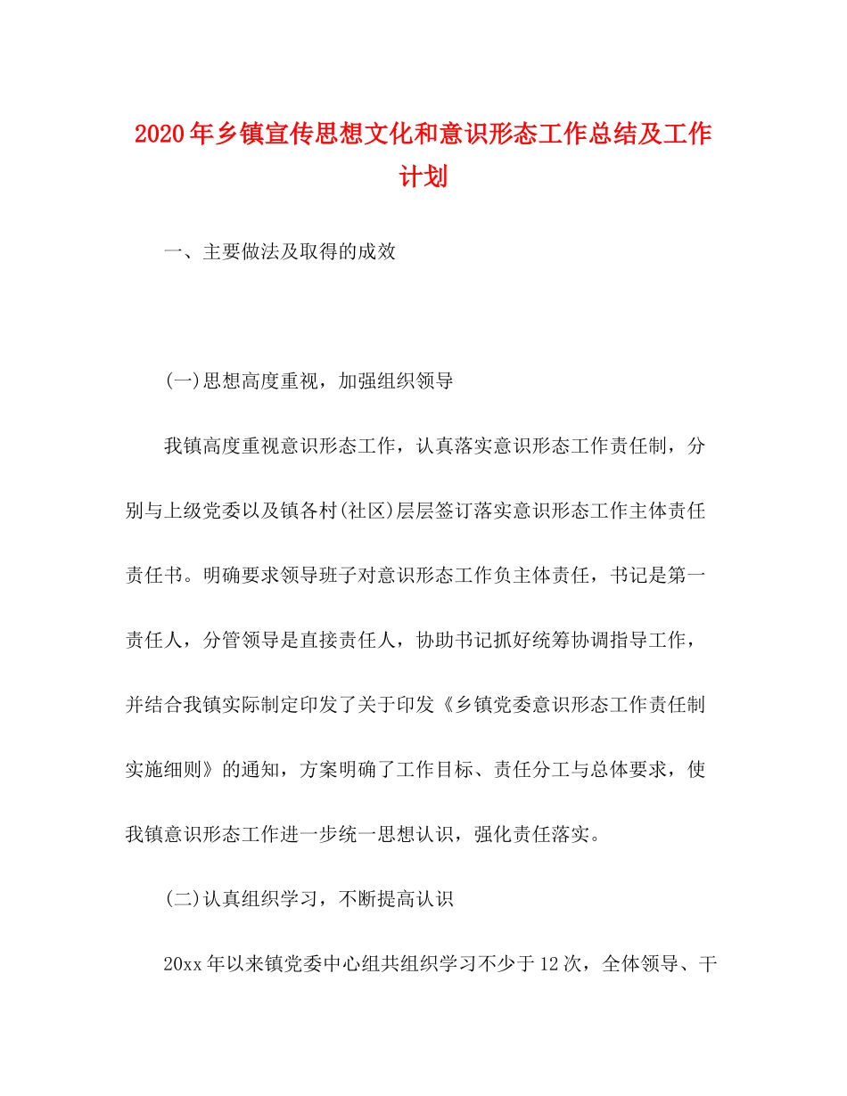 2020年乡镇宣传思想文化和意识形态工作总结及工作计划_第1页