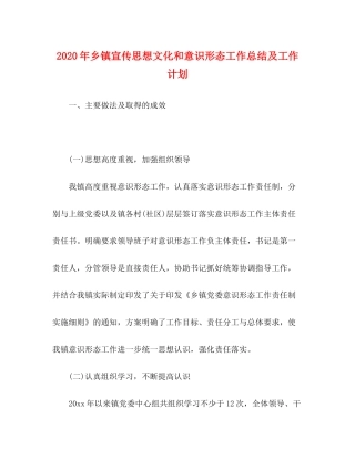 2020年乡镇宣传思想文化和意识形态工作总结及工作计划