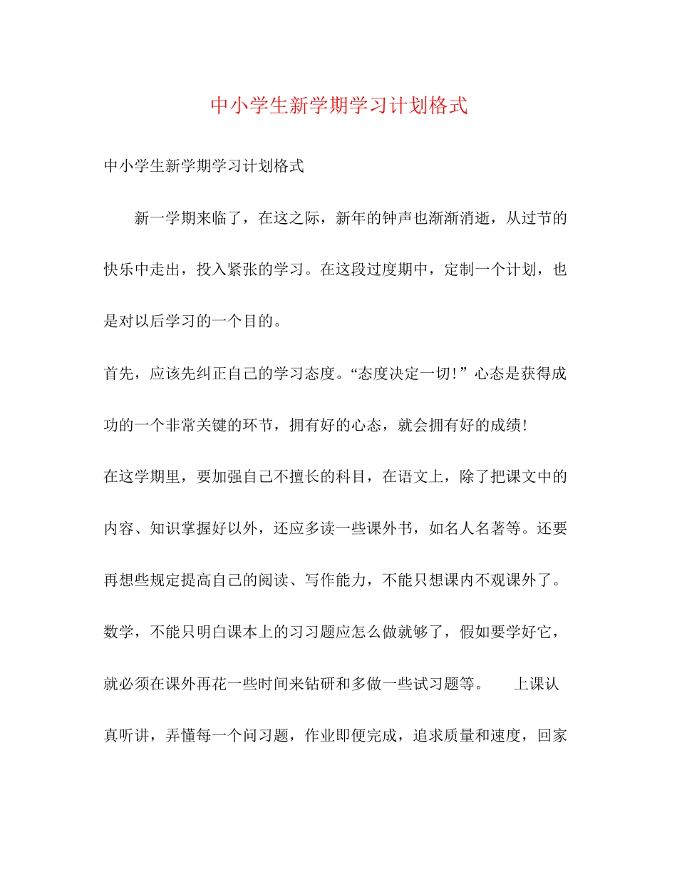 中小学生新学期学习计划格式_第1页